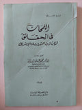 اللمحات فى الحقائق لشهاب الدين السهرودى الإشراقى - متجر كتب مصر - المكتبة الفلسفية
