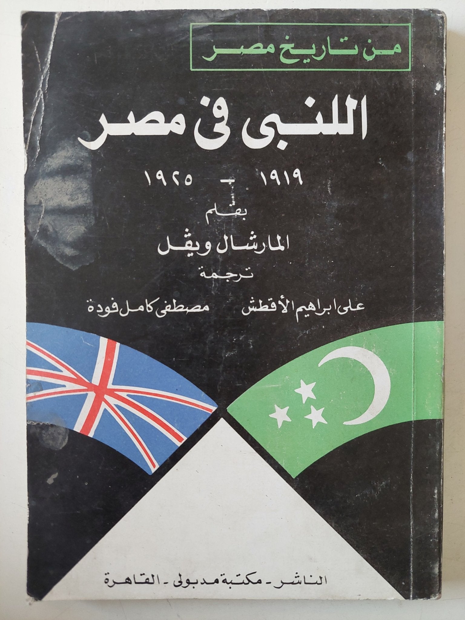 اللنبى فى مصر / المارشال ويفل - متجر كتب مصر - متجر كتب مصر