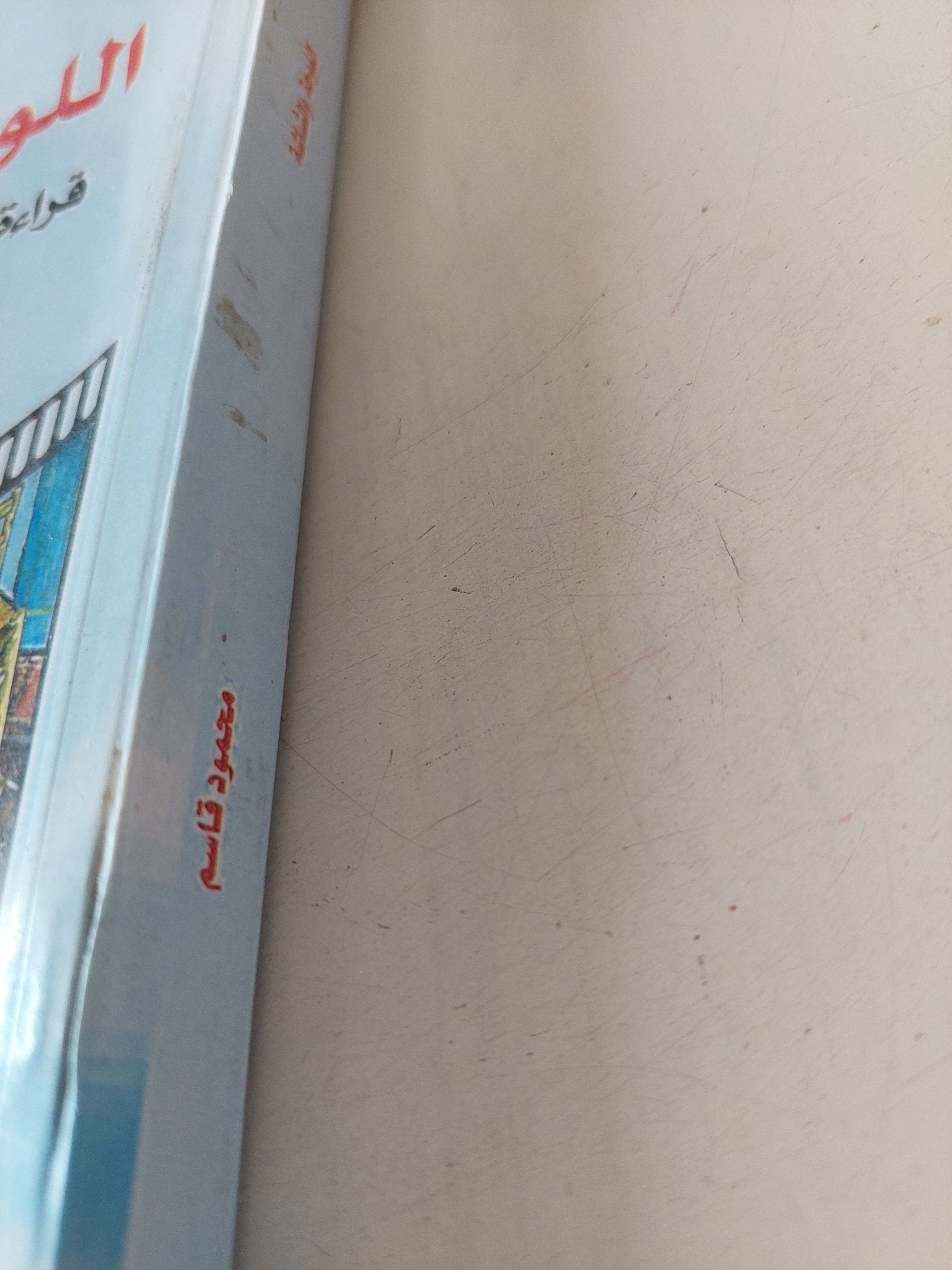 اللوحة والشاشة .. قراءة فى علاقة السينما بالفن التشكيلى / محمود قاسم - متجر كتب مصر - متجر كتب مصر