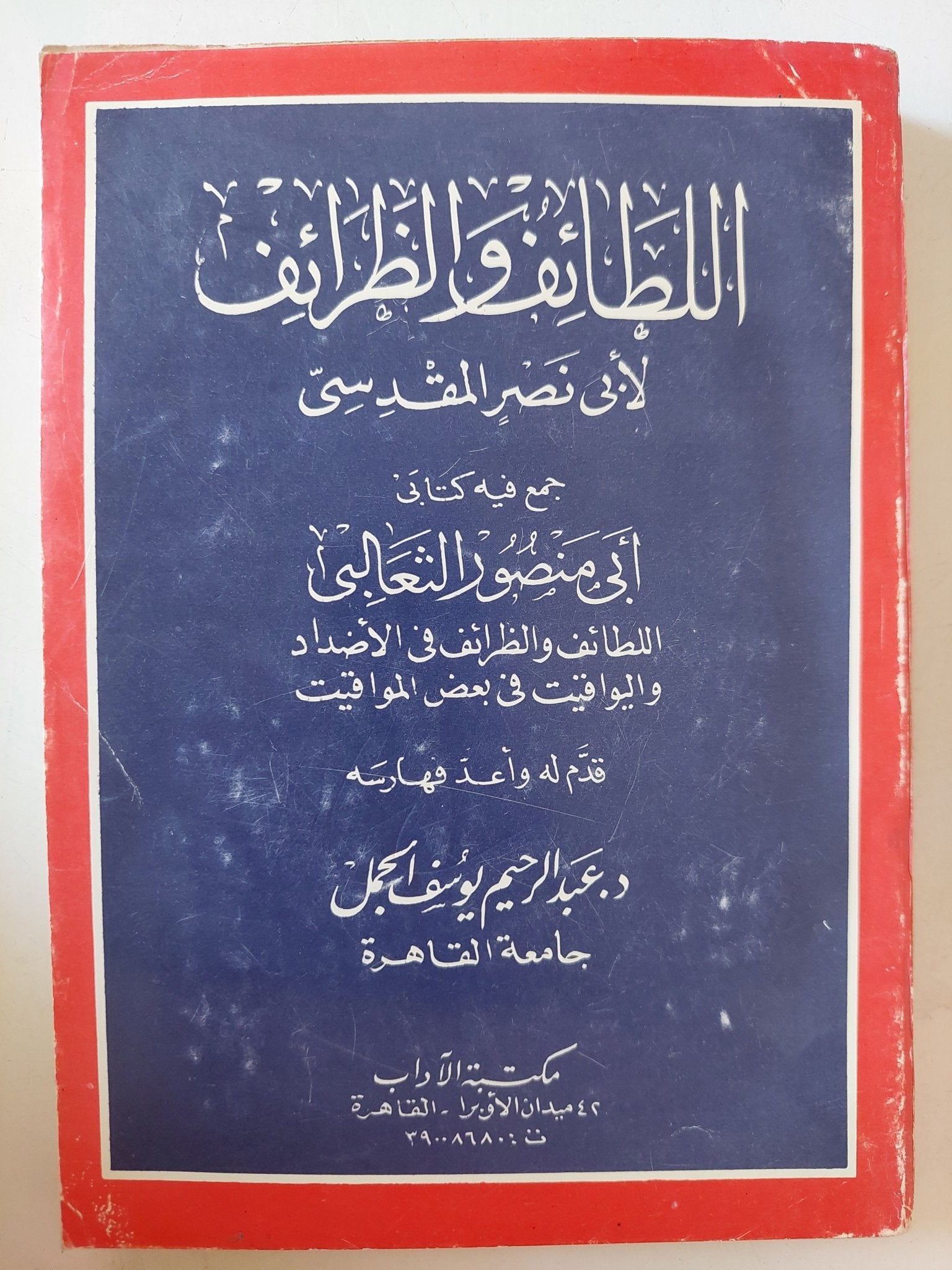 اللطائف والظرائف لأبى نصر المقدسى - متجر كتب مصر - متجر كتب مصر
