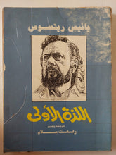 اللذة الأولى / يانيس ريتسوس - متجر كتب مصر - متجر كتب مصر
