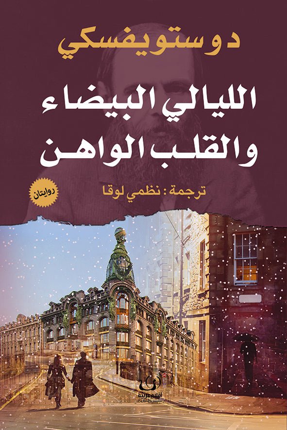 الليالي البيضاء والقلب الواهن - دوستويفسكي - متجر كتب مصرأقلام عربية للنشر والتوزيع