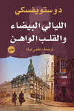 الليالي البيضاء والقلب الواهن - دوستويفسكي - متجر كتب مصرأقلام عربية للنشر والتوزيع