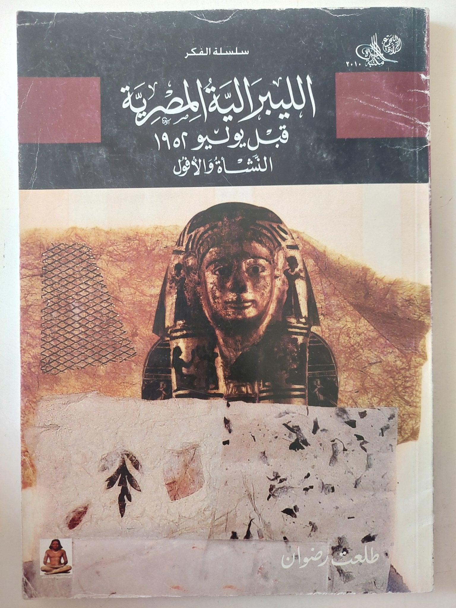 الليبرالية المصرية قبل يونيو 1952 / طلعت رضوان - متجر كتب مصر - متجر كتب مصر