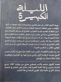 الليلة الكبيرة / محمد الفولى - متجر كتب مصر - متجر كتب مصر