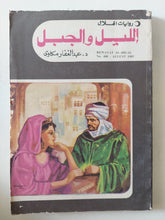 الليل والجبل / عبد الغفار مكاوى - متجر كتب مصر - متجر كتب مصر