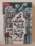 ألم خفيفي كريشة طائر تنتقل بهدوء من مكان لاخر / علاء خالد - متجر كتب مصر - المكتبة الفلسفية