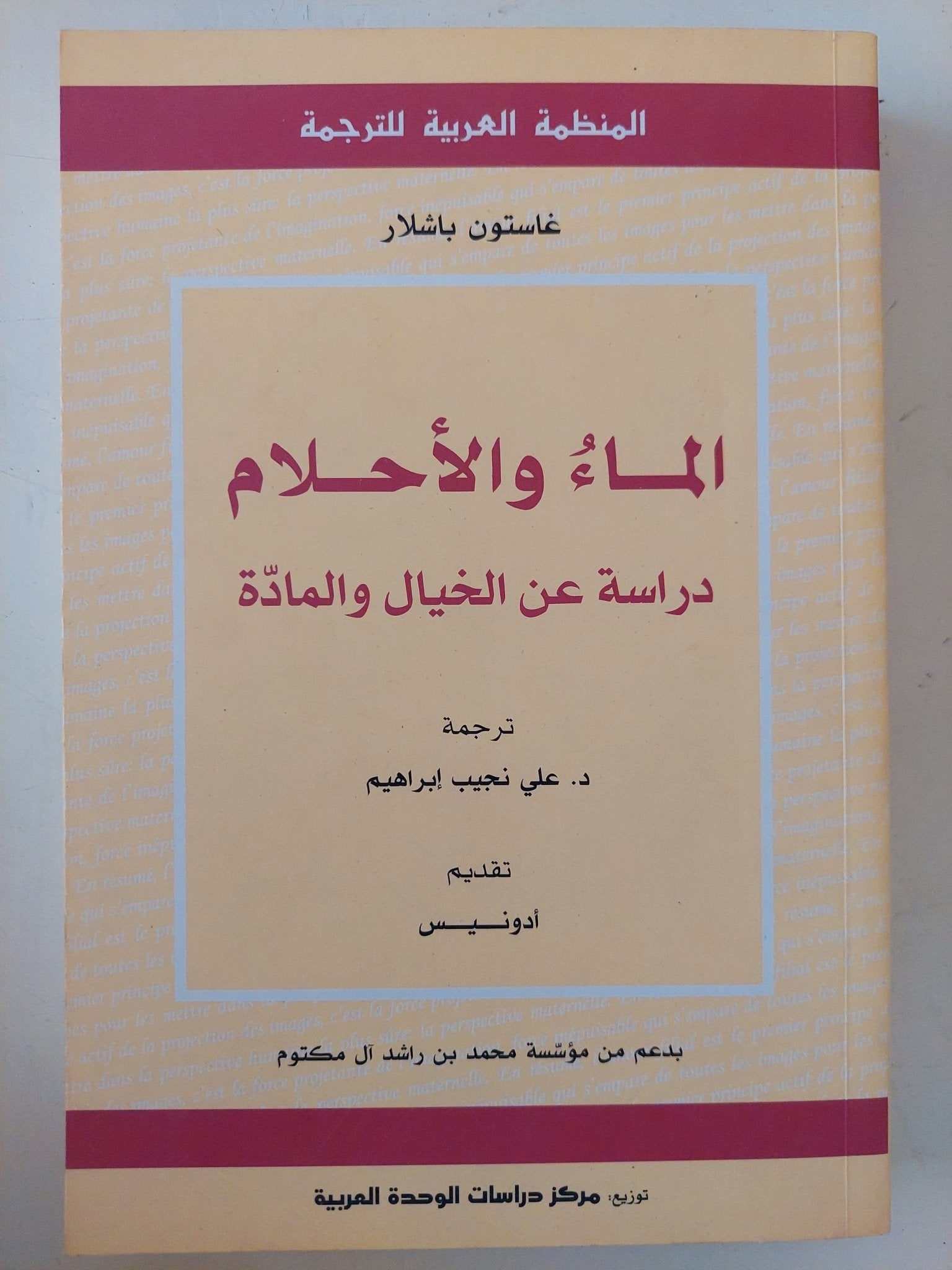 الماء والأحلام دراسة عن الخيال والمادة / غاستون باشلار - متجر كتب مصر - متجر كتب مصر