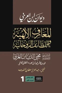 المعارف الالهيه واللطائف الروحانيه 1/5 - ابن العربي - متجر كتب مصر - نينوي