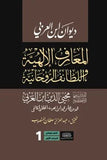 المعارف الالهيه واللطائف الروحانيه 1/5 - ابن العربي - متجر كتب مصر - نينوي