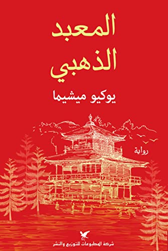 المعبد الذهبي - يوكيو ميشيما - متجر كتب مصر - شركة المطبوعات للتوزيع