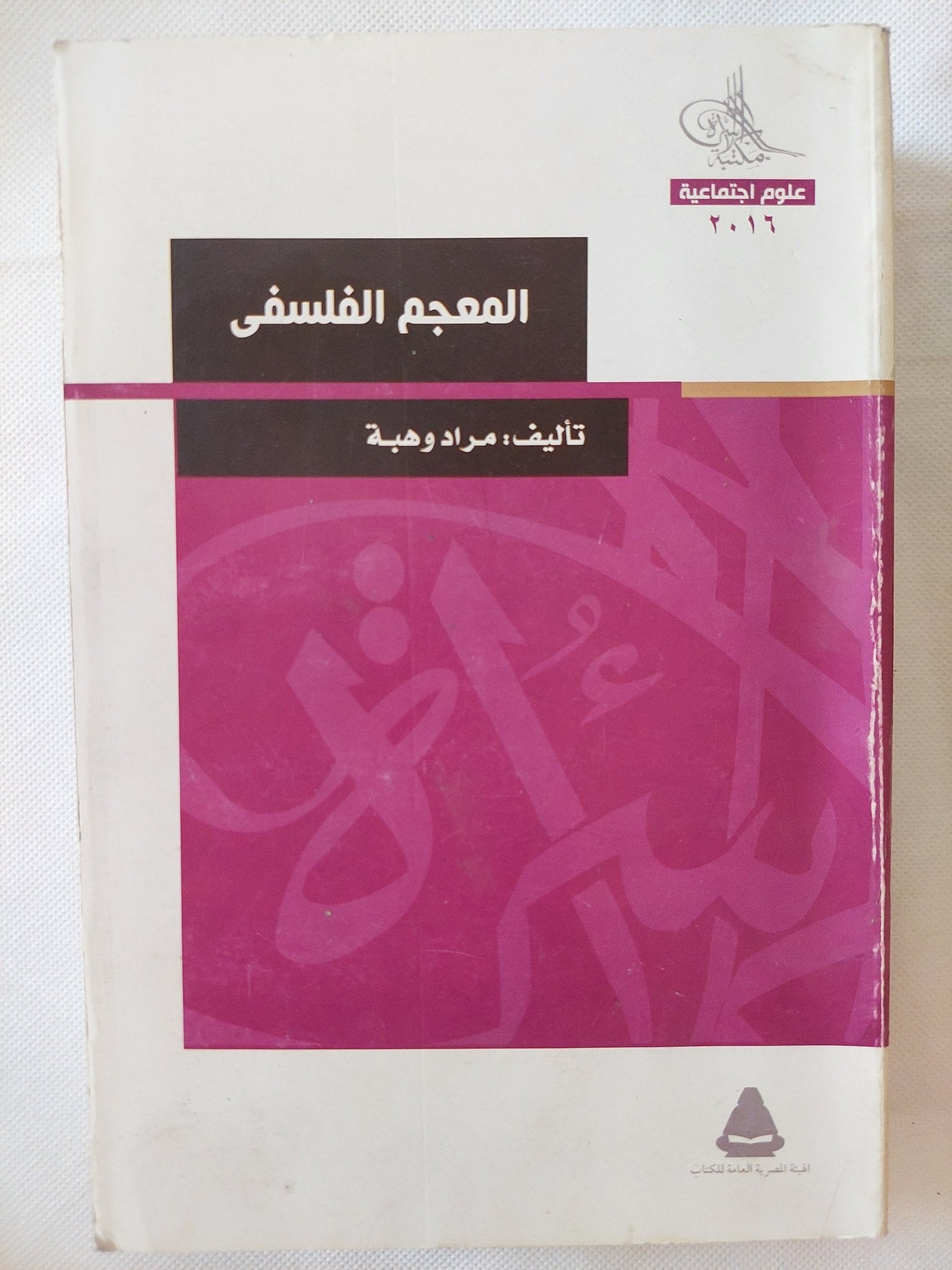 المعجم الفلسفى / مراد وهبة - متجر كتب مصر - متجر كتب مصر