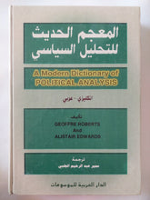 المعجم الحديث للتحليل السياسى إنجليزى عربى / جوفرى روبرتس واليستر إدوارد - هارد كفر - متجر كتب مصر - المكتبة الفلسفية