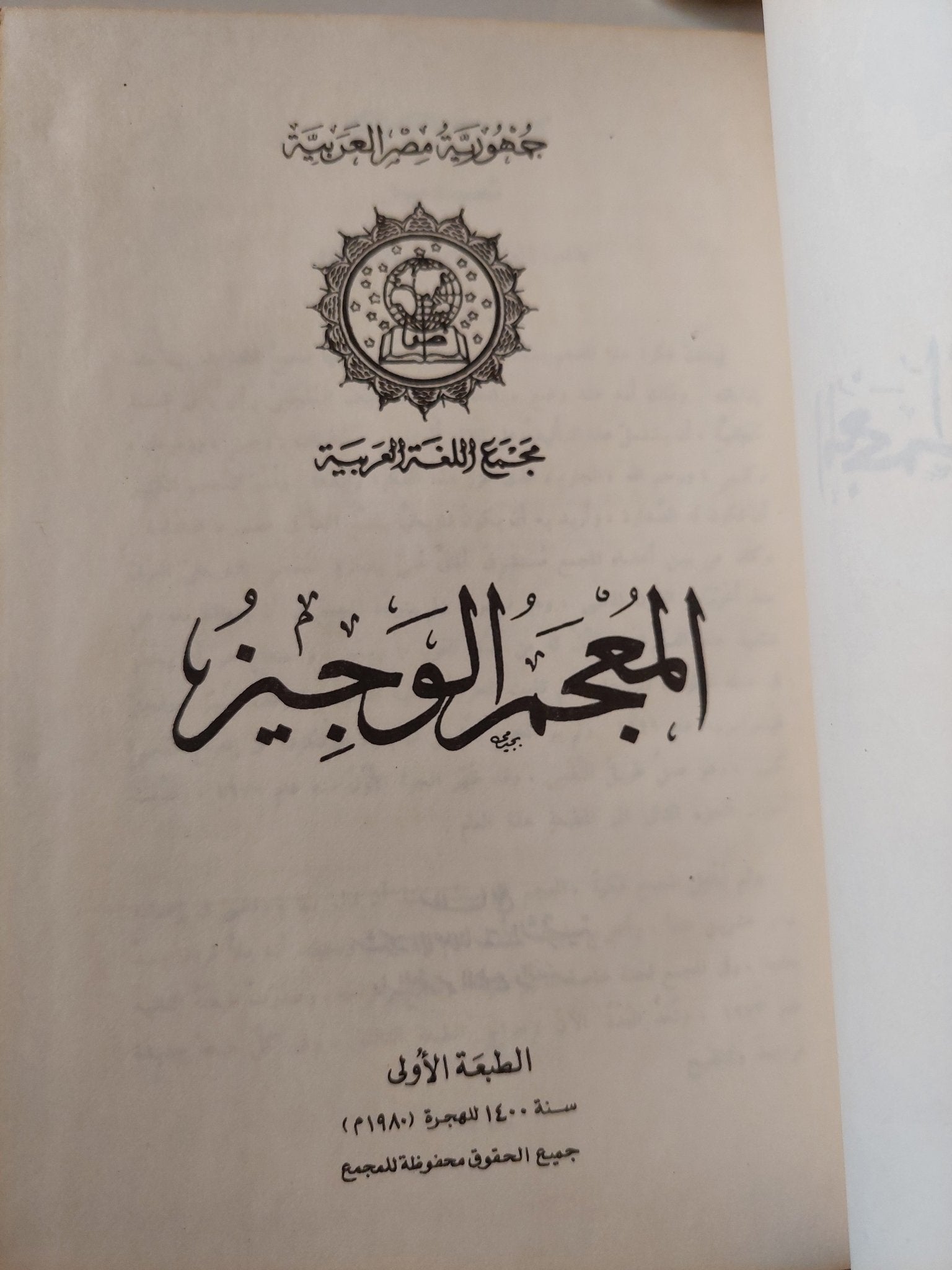 المعجم الوجيز الطبعة الاولي 1980 - هارد كفر - متجر كتب مصر - متجر كتب مصر