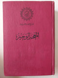 المعجم الوجيز الطبعة الاولي 1980 - هارد كفر - متجر كتب مصر - متجر كتب مصر