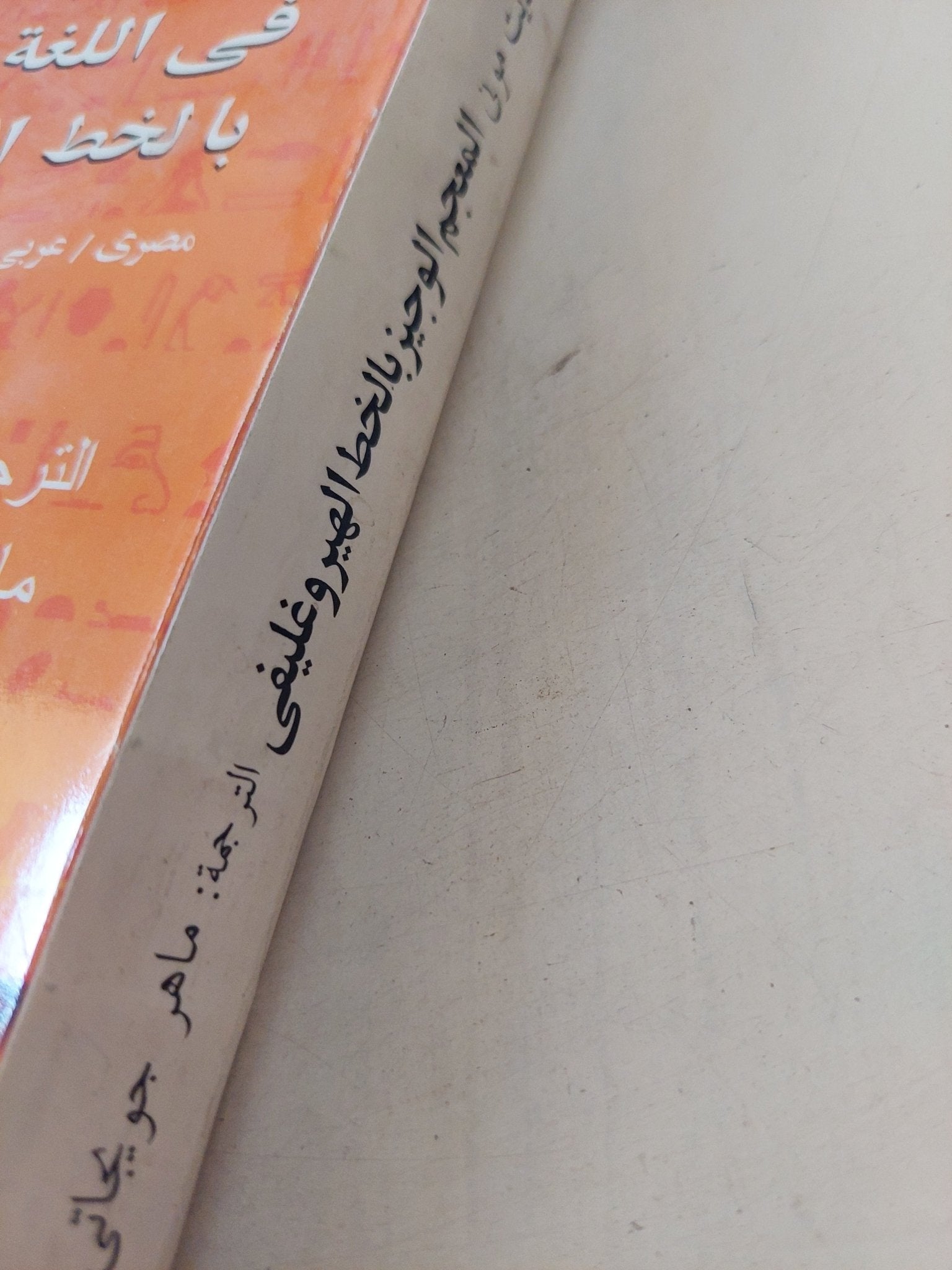 المعجم الوجيز فى اللغة المصرية بالخط الهيروغليفى / برناديت مونى - متجر كتب مصر - متجر كتب مصر