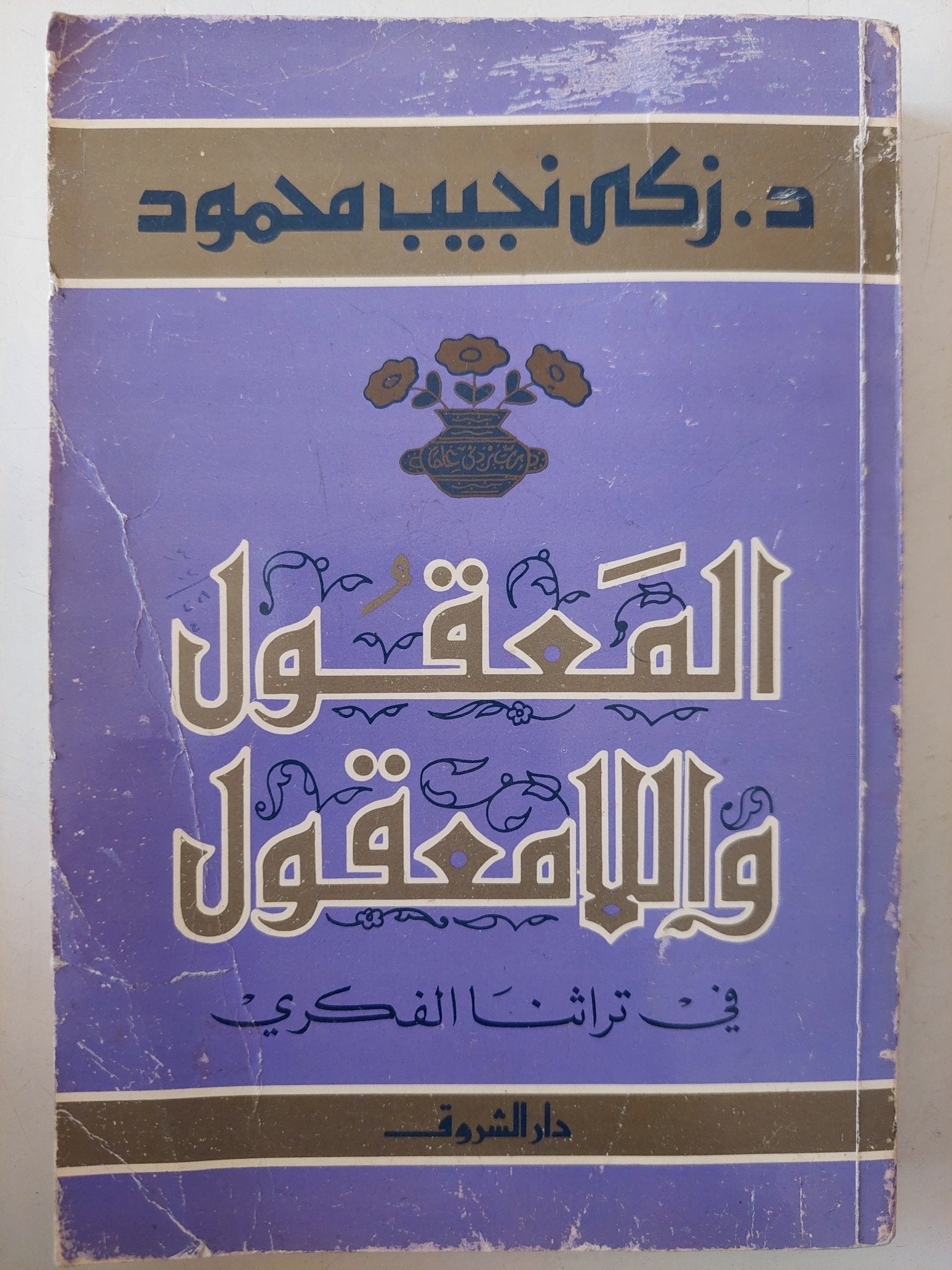 المعقول واللامعقول فى تراثنا الفكرى / زكى نجيب محمود - متجر كتب مصر - متجر كتب مصر