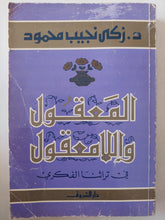 المعقول واللامعقول فى تراثنا الفكرى / زكى نجيب محمود - متجر كتب مصر - متجر كتب مصر