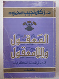 المعقول واللامعقول فى تراثنا الفكرى / زكى نجيب محمود - متجر كتب مصر - متجر كتب مصر
