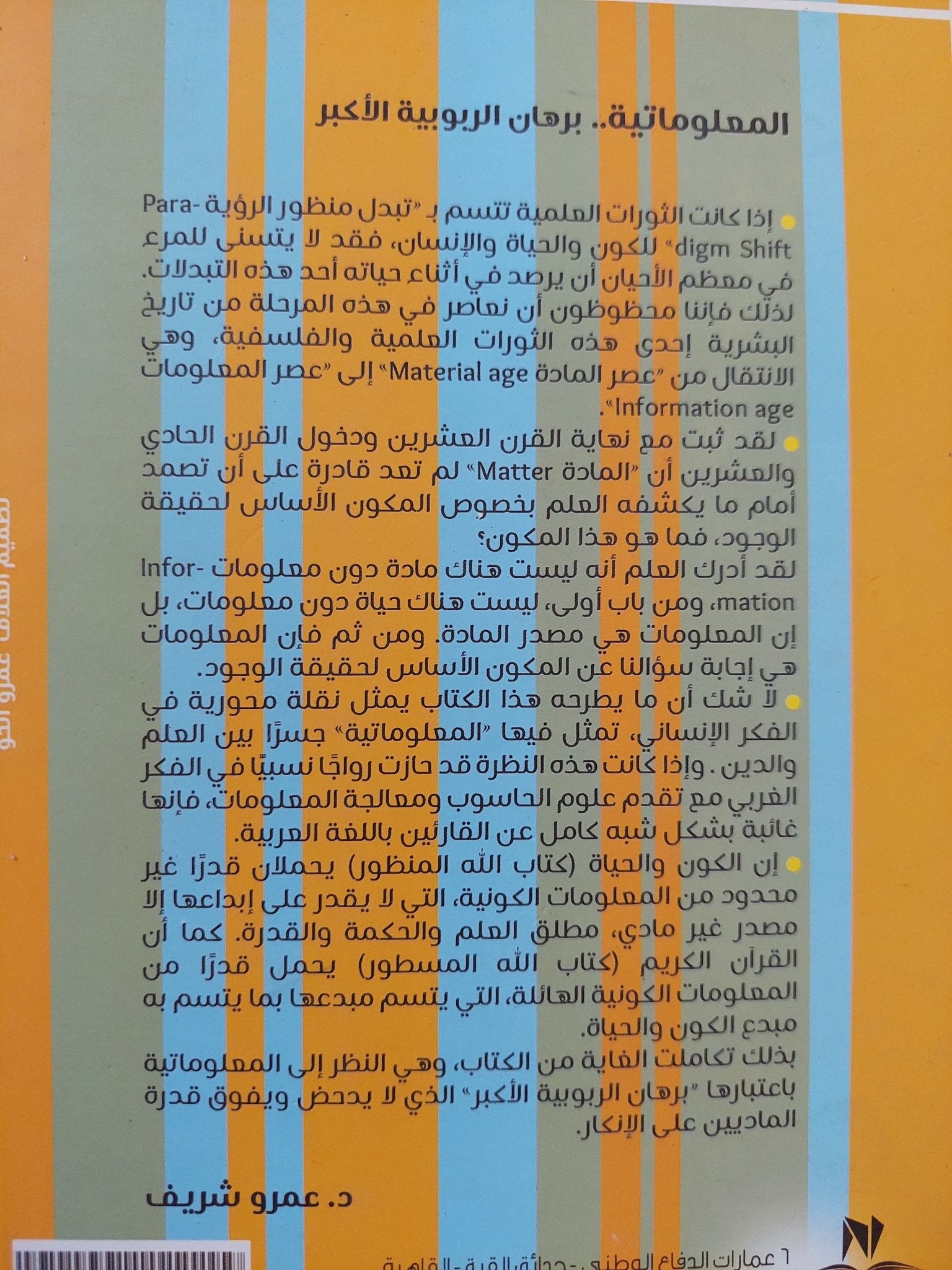 المعلوماتية برهان الربوبية الأكبر / عمرو شريف - متجر كتب مصر - المكتبة الفلسفية
