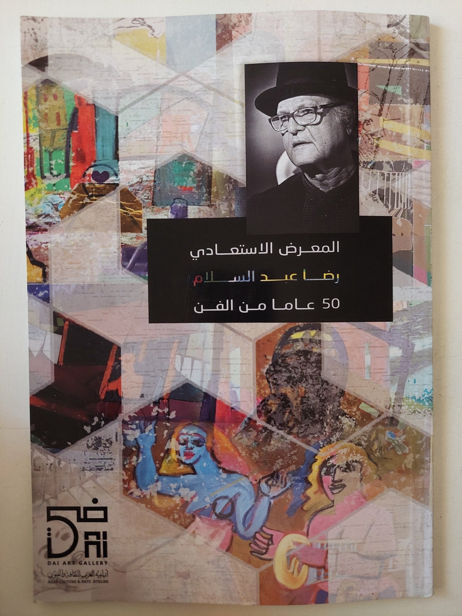 المعرض الاستعادى رضا عبد السلام .. ٥٠ عاما من الفن - متجر كتب مصر - متجر كتب مصر