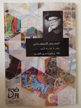 المعرض الاستعادى رضا عبد السلام .. ٥٠ عاما من الفن - متجر كتب مصر - متجر كتب مصر