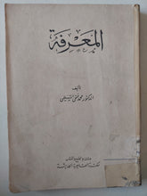 المعرفة / محمد فتحى الشنيطى - متجر كتب مصر - متجر كتب مصر