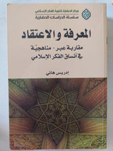 المعرفة والإعتقاد .. مقاربة عبر مناهجية فى أنساق الفكر الإسلامى / إدريس هانى - متجر كتب مصر - المكتبة الفلسفية