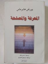 المعرفة والمصلحة / يورغن هابرماس - متجر كتب مصر - المكتبة الفلسفية