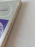 المعذبون فى الأرض / طه حسين - متجر كتب مصر - متجر كتب مصر