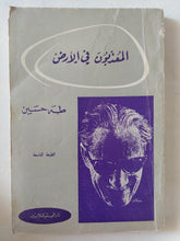 المعذبون فى الأرض / طه حسين - متجر كتب مصر - متجر كتب مصر