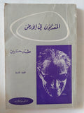 المعذبون فى الأرض / طه حسين - متجر كتب مصر - متجر كتب مصر