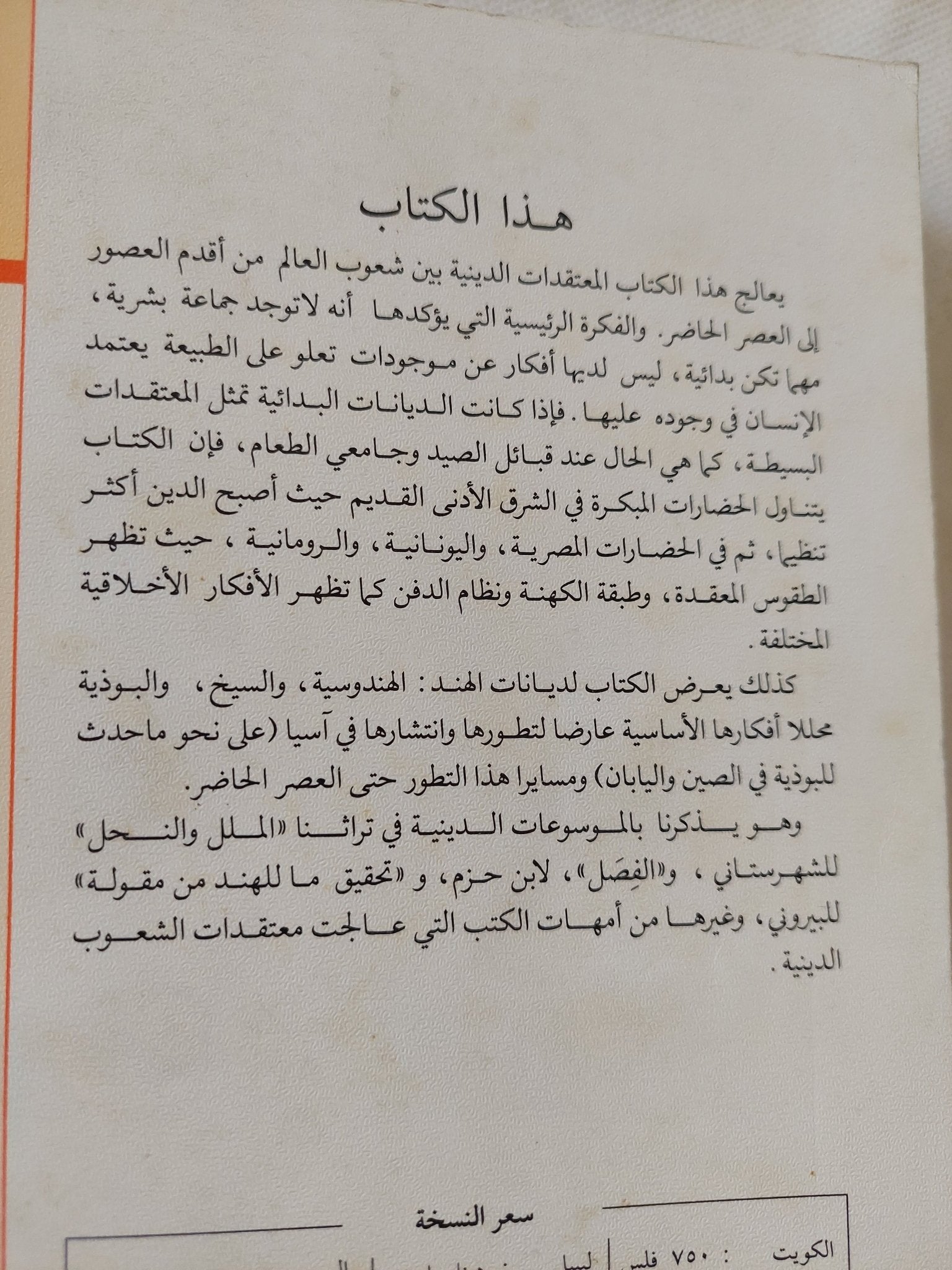 المعتقدات الدينية لدى الشعوب / جفرى بارندر - متجر كتب مصر - المكتبة الفلسفية