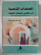 المعتقدات الشعبية فى الطقوس والشعائر الصوفية / عبد الحكيم خليل سيد - متجر كتب مصر - متجر كتب مصر