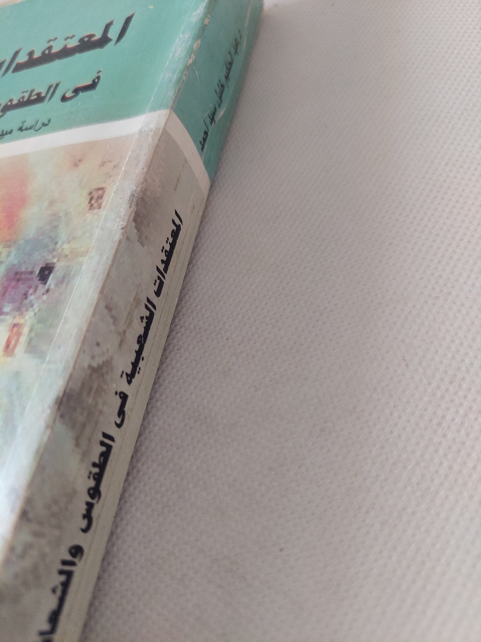 المعتقدات الشعبية فى الطقوس والشعائر الصوفية / عبد الحكيم خليل سيد - متجر كتب مصر - متجر كتب مصر