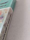 المعتقدات الشعبية فى الطقوس والشعائر الصوفية / عبد الحكيم خليل سيد - متجر كتب مصر - متجر كتب مصر