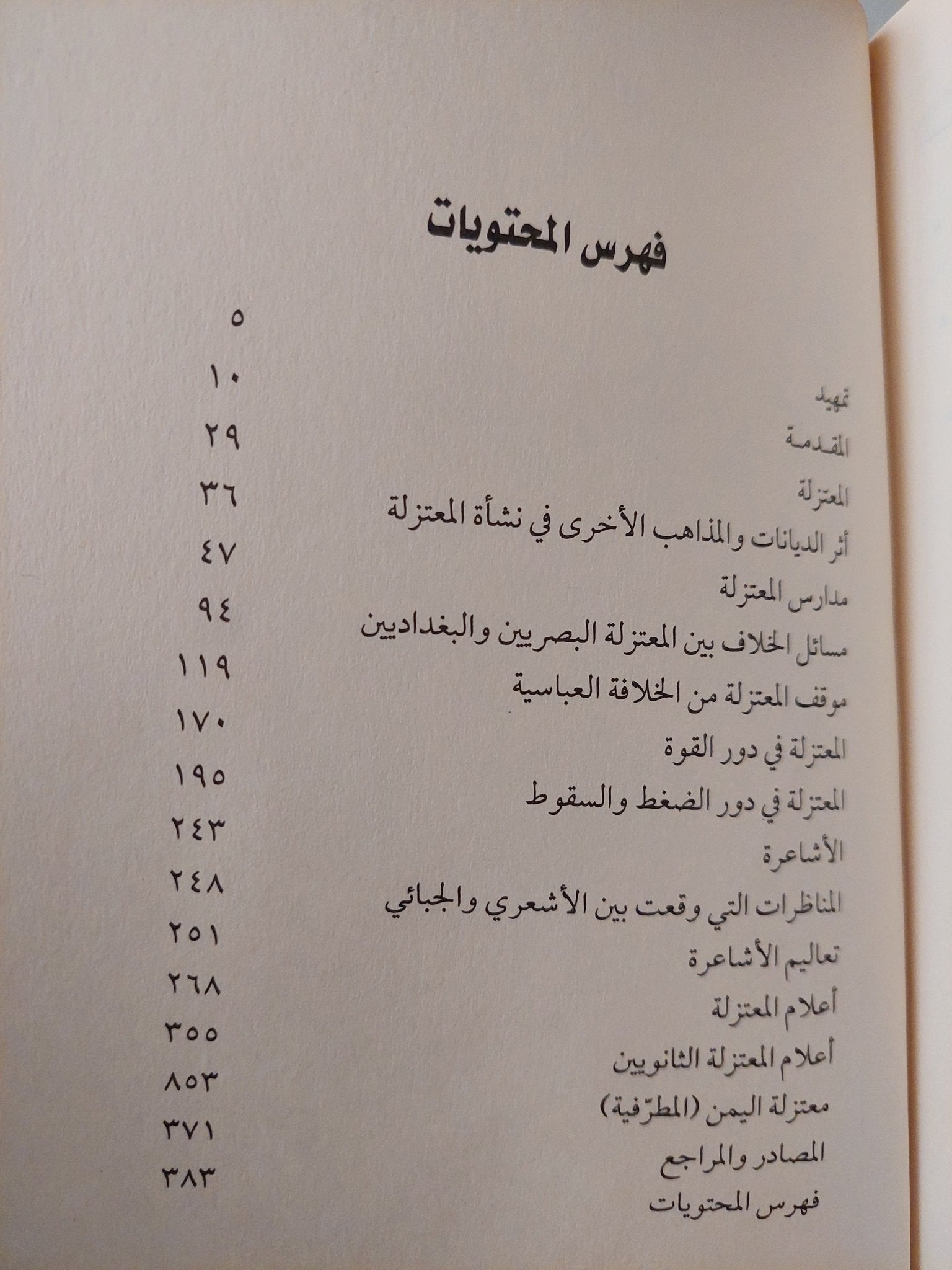 المعتزلة .. ثورة الفكر الإسلامي الحر / الأب سهيل قاشا - متجر كتب مصر - متجر كتب مصر