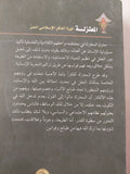 المعتزلة .. ثورة الفكر الإسلامي الحر / الأب سهيل قاشا - متجر كتب مصر - متجر كتب مصر