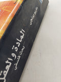 المادة والعقل / ماريو بونجى - متجر كتب مصر - المكتبة الفلسفية