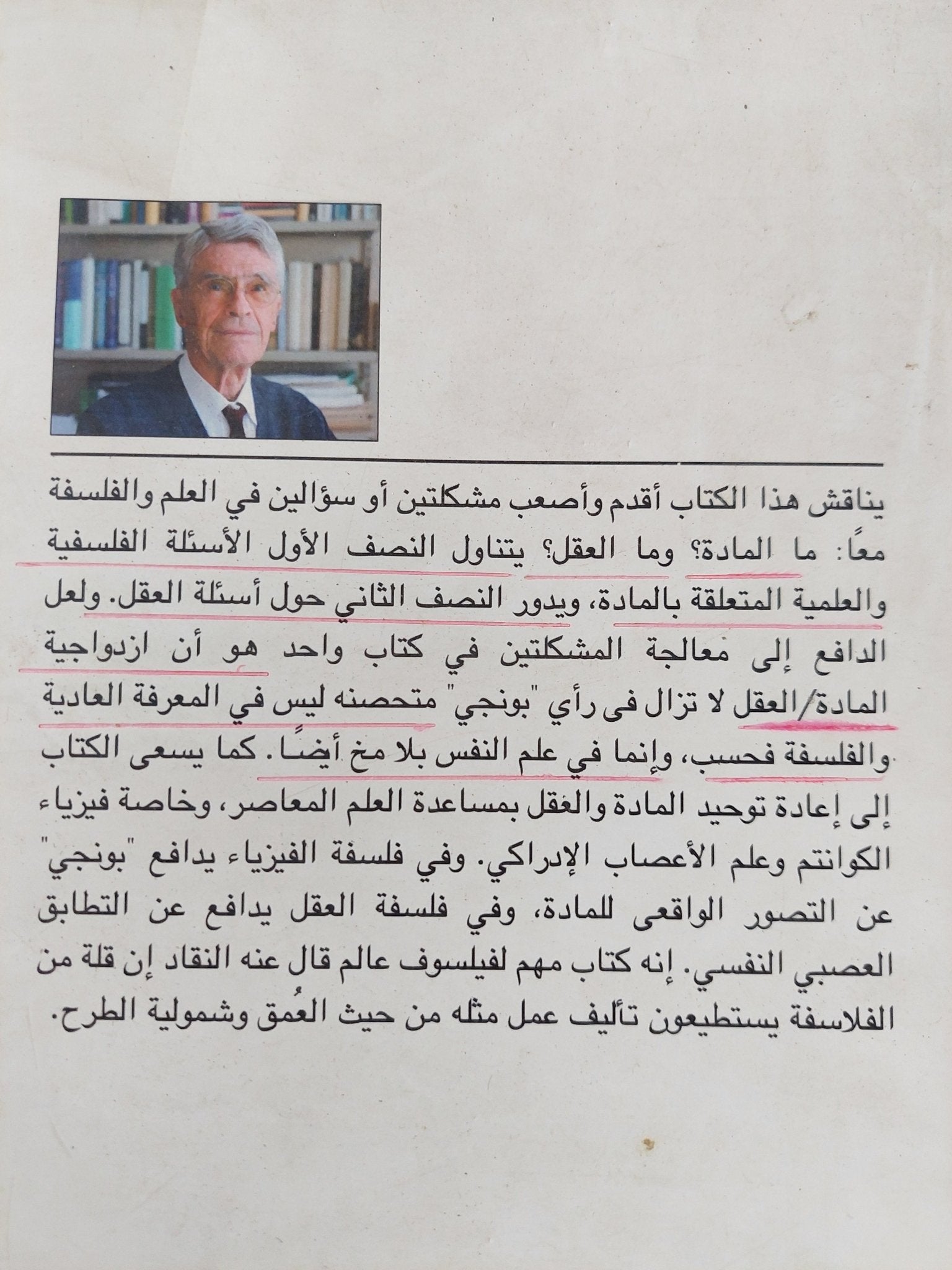 المادة والعقل / ماريو بونجى - متجر كتب مصر - المكتبة الفلسفية
