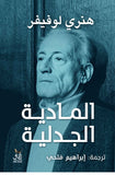 المادية الجدلية / هنرى لوفيفر - متجر كتب مصرآفاق للنشر والتوزيع