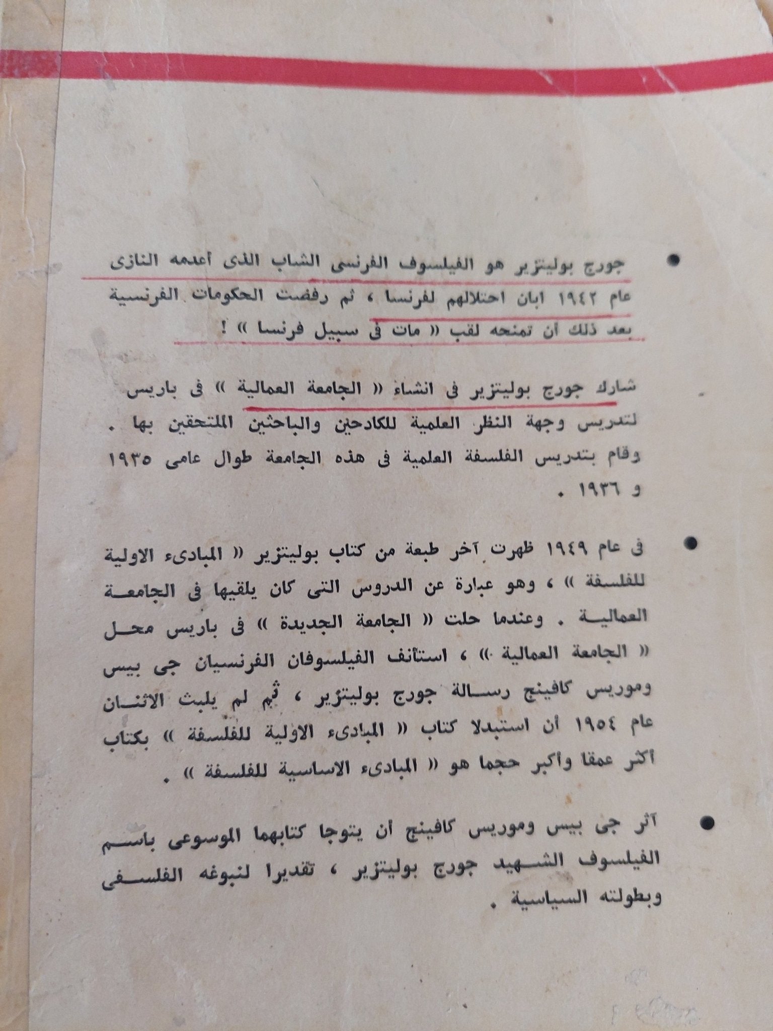 المادية والمثالية فى الفلسفة / جورج بوليتيزر - متجر كتب مصر - المكتبة الفلسفية