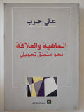 الماهية والعلاقة نحو منطق تحويلى / على حرب - متجر كتب مصر - المكتبة الفلسفية