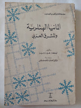 ألمانيا الهتلرية والمشرق العربى - لوكاز هيرزويز - متجر كتب مصر - متجر كتب مصر