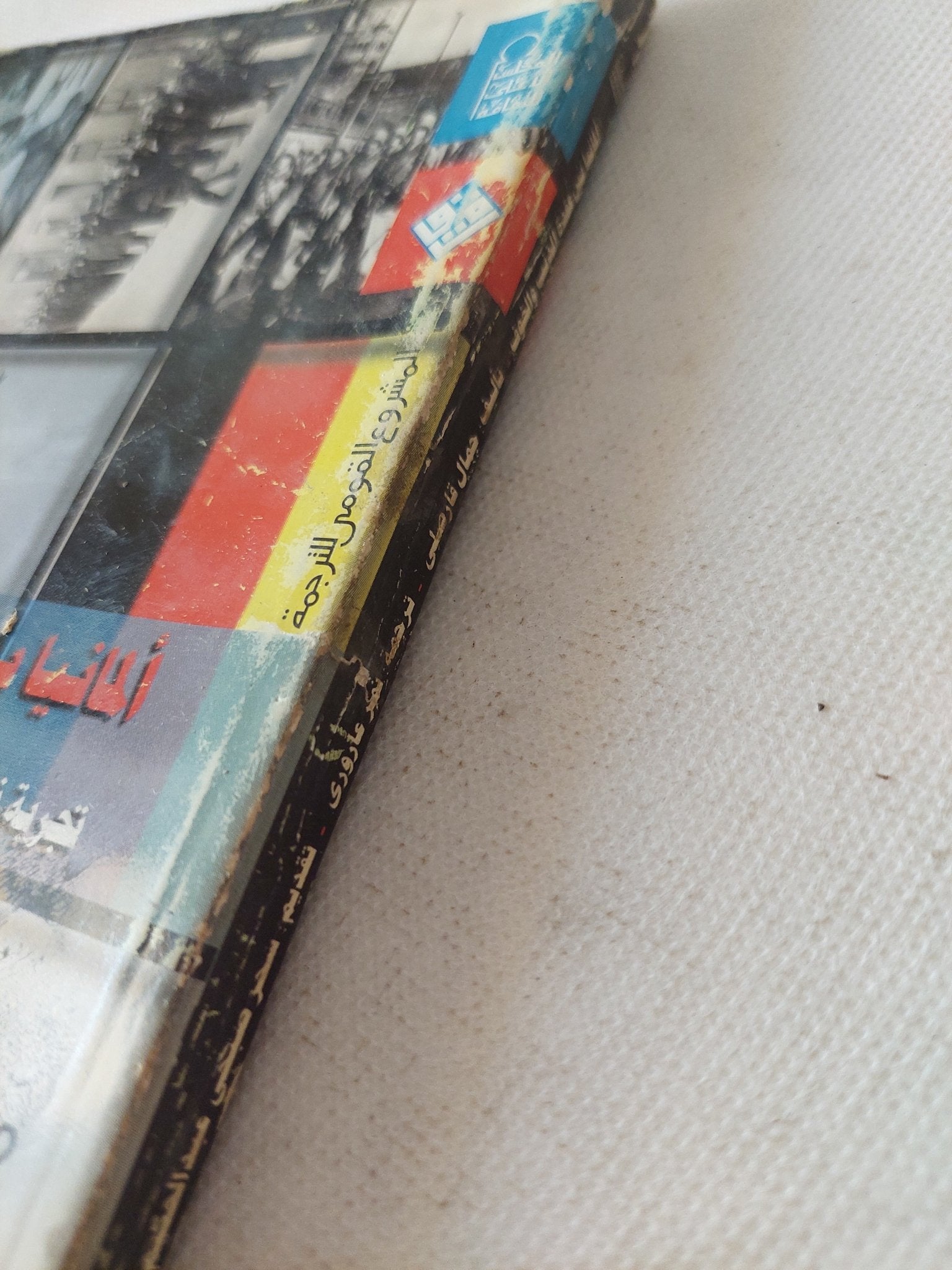 المانيا بين عقدة الذنب والخوف / جمال فارسلى - ملحق بالصور - متجر كتب مصر - متجر كتب مصر
