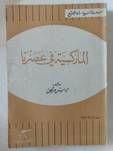 الماركسية فى عصرنا / الياس مرقص - متجر كتب مصر - المكتبة الفلسفية