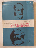 الماركسية والتحليل النفسى / د. أوسبورن - متجر كتب مصر - متجر كتب مصر
