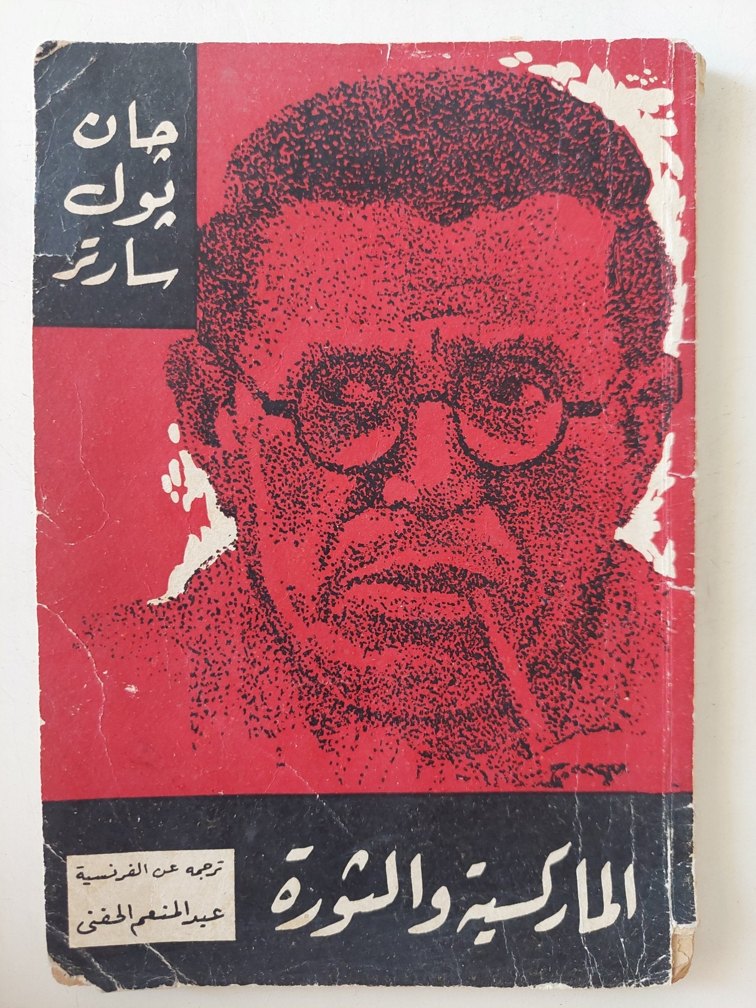 الماركسية والثورة / جان بول سارتر - متجر كتب مصر - متجر كتب مصر