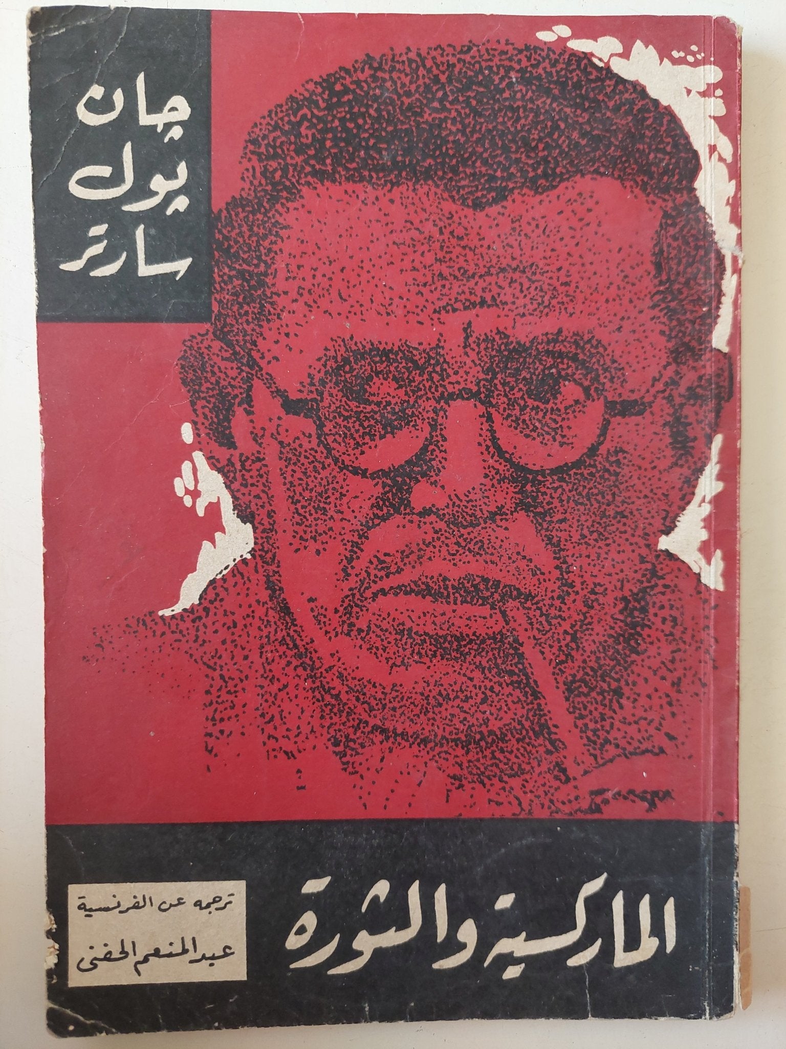الماركسية والثورة / جان بول سارتر - متجر كتب مصر - متجر كتب مصر