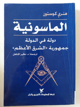 الماسونية / هنرى كوستون - متجر كتب مصر - متجر كتب مصر
